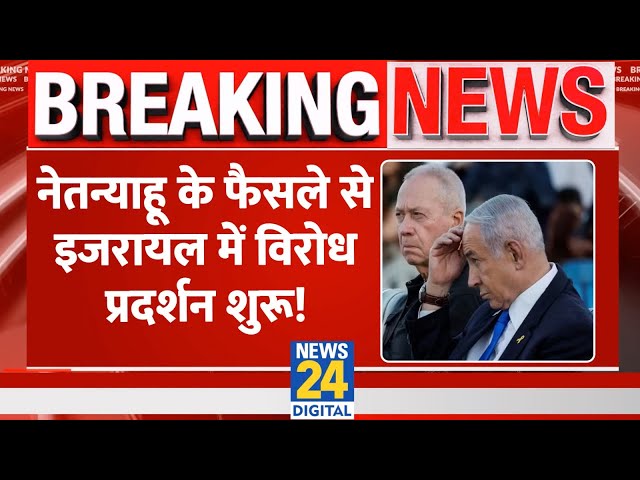 ⁣Breaking: Israel के PM Netanyahu ने Defence Minister Yoav Gallant को किया बर्खास्त, प्रदर्शन शुरू