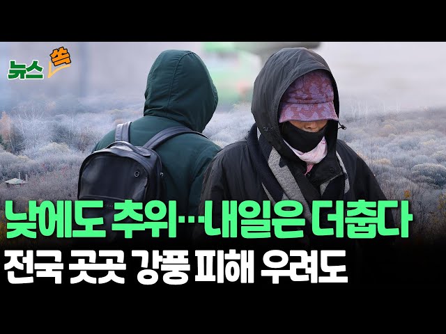 ⁣[뉴스쏙] 낮에도 춥다 그런데 내일은 더 춥다｜내일 서울 아침 기온 2도로 '뚝'…"감기 조심하세요" / 연합뉴스TV (YonhapnewsTV)