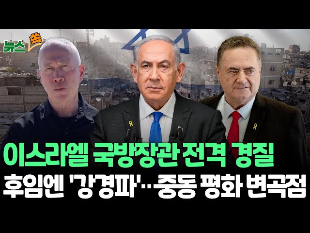 ⁣[뉴스쏙] 이스라엘 국방장관 전격 경질…총리와 징집·가자 계획 '이견'｜인질 가족·야권, 갈란트 경질한 네타냐후 '맹비난'…후임 국방장관은 &#