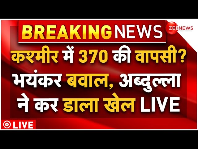 ⁣Big Decision On Kashmir Article 370 LIVE: 370 की वापसी? भयंकर बवाल, अब्दुल्ला ने कर डाला खेल LIVE