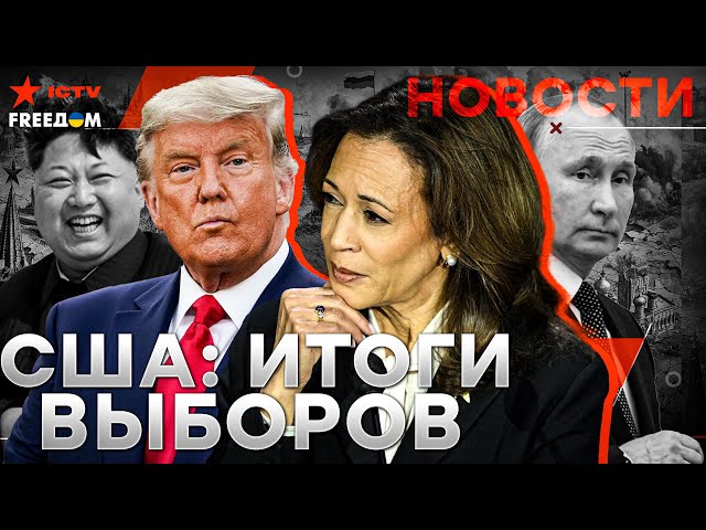 ⁣ИТОГИ ГОЛОСОВАНИЯ! ВЫБОРЫ В США ПРЯМО СЕЙЧАС  ВСЕ новости дня | Россия БЕСИТСЯ | LIVE