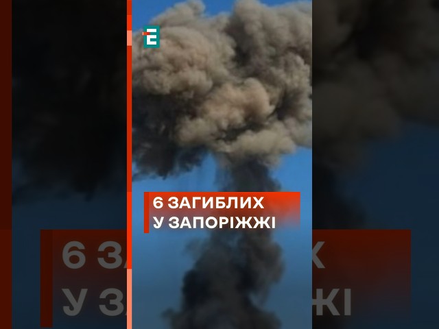 ⁣ Удар по критичному об'єкту в Запоріжжі забрав життя 6 людей ще 24 поранених! #еспресо #новини