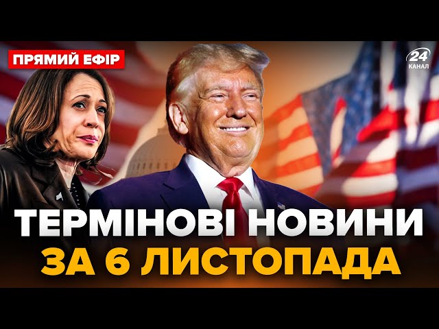 ⁣⚡️Перші РЕЗУЛЬТАТИ зі США: Трамп ЛІДИРУЄ! Дрони РОЗНОСЯТЬ Дагестан. Головне 06.11  @24онлайн