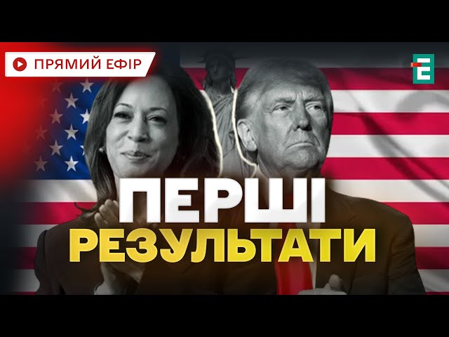 ⁣❗️США: перші результати ВИБОРІВ❗️У Трампа і Гарріс по три голоси.