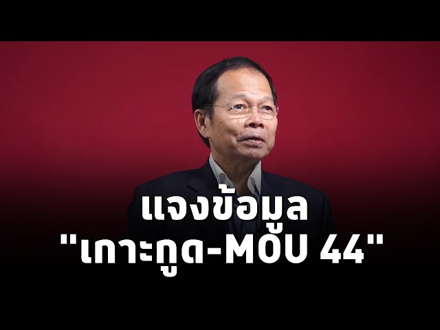 ⁣นพดล ปัทมะ แจงข้อมูล"เกาะกูด-MOU 44" แล้วการเจรจาภายใต้ MOU 44 จะทำให้ไทยได้หรือเสียในมิติ