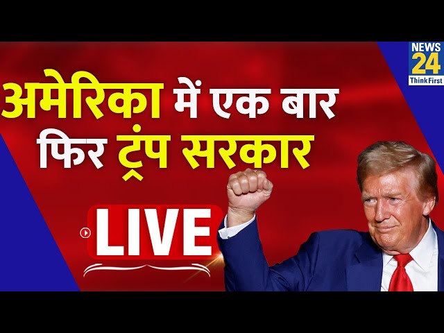 ⁣America में एक बार फिर Trump सरकार…दोबारा राष्ट्रपति बन Donald Trump ने रच दिया इतिहास