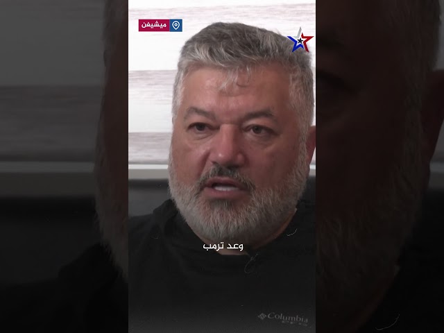 ⁣ناخب عربي من ميشيغن:  لأول مرة لا أؤيد أي مرشح