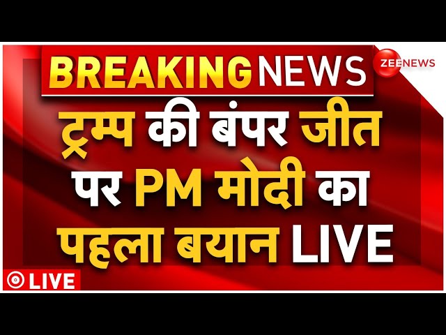 ⁣PM Modi On Donald Trump Bumper Win LIVE: ट्रम्प की बंपर जीत पर PM मोदी का पहला बयान LIVE