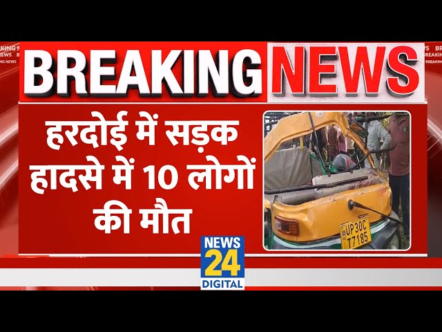 ⁣BREAKING NEWS: UP के Hardoi में हुआ भीषण सड़क हादसा। 10 लोगो की मौके पर मौत