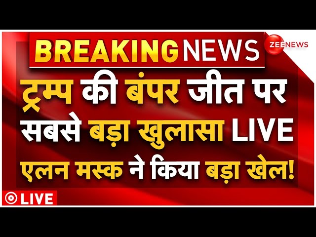 ⁣Elon Musk On Donal Trump Landslide Victory LIVE: ट्रम्प की बंपर जीत पर सबसे बड़ा खुलासा LIVE