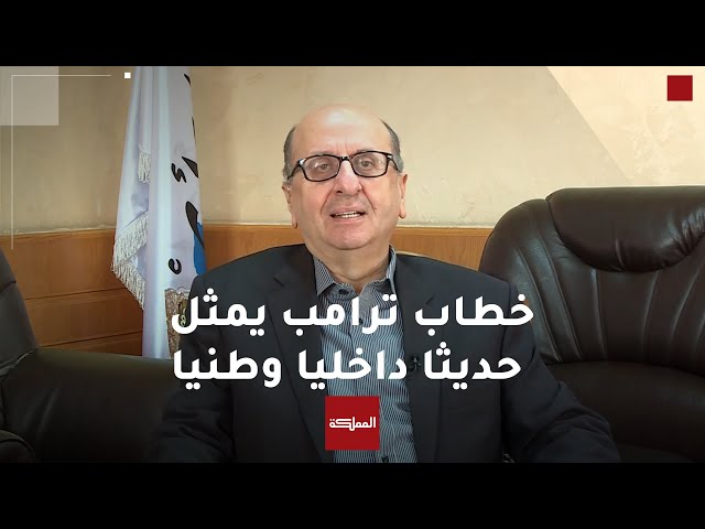 ⁣سميح المعايطة: خطاب ترامب يمثل حديثا داخليا وطنيا يركز بشكل أساسي على القضايا الداخلية الأميركية