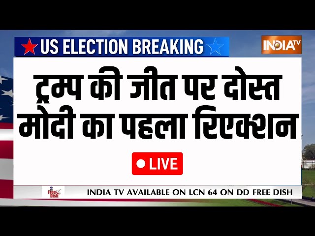 ⁣PM Modi First Reaction on Donald Trump LIVE: ट्रम्प की जीत पर दोस्त मोदी का पहला रिएक्शन