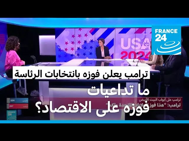 ⁣ترامب على عتبة البيت الأبيض.. ما تداعيات فوزه على الاقتصاد؟