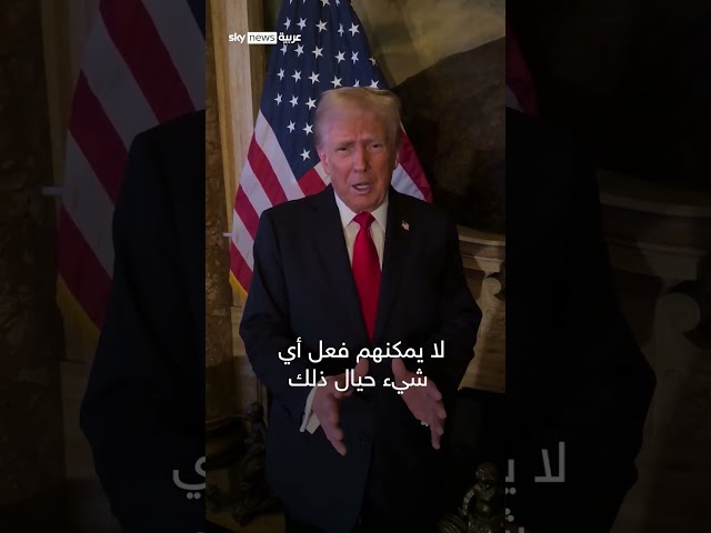 ⁣ترامب لأنصاره: نحرز تقدما جيدا في الانتخابات