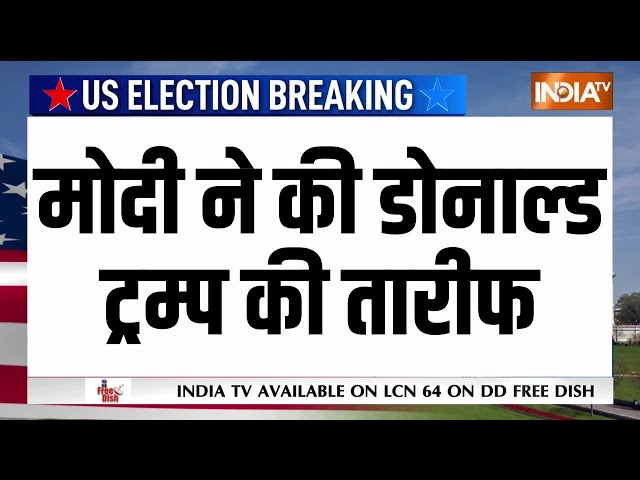 ⁣PM Modi on Donald Trump LIVE: मोदी ने की डोनाल्ड ट्रम्प की तारीफ | New President of America