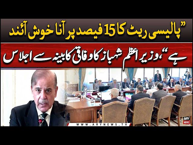 ⁣LIVE | PM Shahbaz Sharif addresses federal cabinet | ARY News LIVE