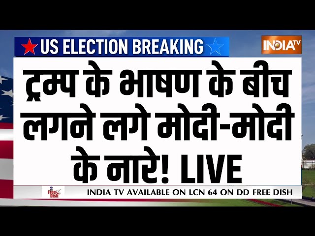 ⁣Donald Trump Speech After Winning Election LIVE: ट्रम्प के भाषण के बीच लगने लगे मोदी-मोदी के नारे!