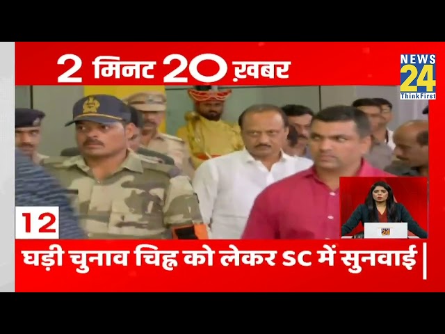 ⁣2 बजे की 20 बड़ी खबर | 6 Nov 2024 | Hindi News | Latest News | News24