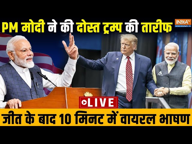 ⁣PM Modi Viral Reaction on Donald Trump LIVE: PM मोदी ने की दोस्त ट्रम्प की तारीफ