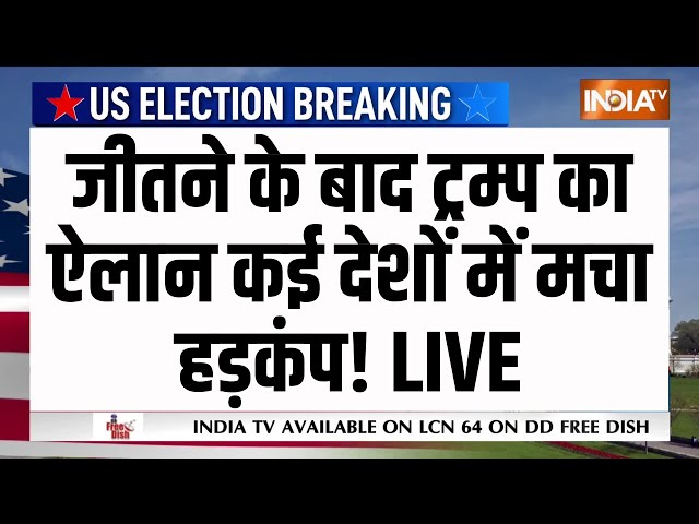 ⁣Donald Trump Big Announcement After Winning Election LIVE: ट्रम्प का ऐलान कई देशों में मचा हड़कंप