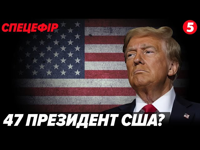 ⁣⚡️⚡️⚡️ТРАМП ОГОЛОШУЄ про свою ПЕРЕМОГУ на виборах. ЩО ДАЛІ? Спецефір 5 каналу. НАЖИВО