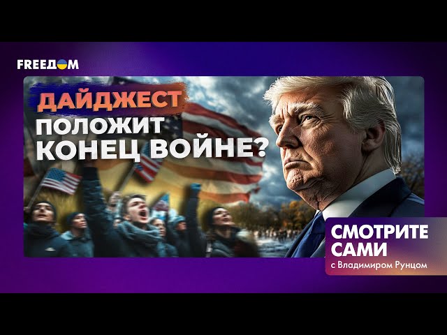 ⁣⚡ ГРОМКИЕ заявления ТРАМПА об УКРАИНЕ - что РЕСПУБЛИКАНЕЦ думает О ВОЙНЕ | Дайджест Смотрите сами