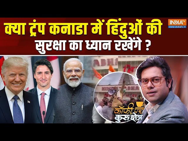 ⁣Coffee Par Kurukshetra LIVE: क्या बांग्लादेश के हिंदुओं को बचाएंगे ट्रंप? US Election | Canada Hindu