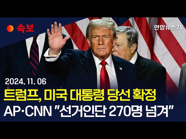 ⁣[속보] 트럼프, 美대통령 당선 확정…CNN "선거인단 277명 확보"ㅣ도널드 트럼프 후보 "대선 승리" 선언 / 연합뉴스TV (Yonhapne