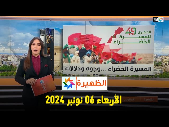 ⁣الظهيرة : الأربعاء 06 نونبر 2024