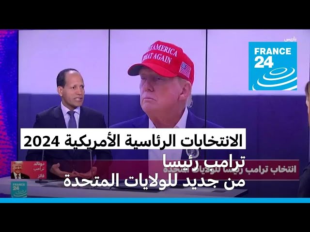 ⁣انتخاب مرشح الحزب الجمهوري دونالد ترامب رئيسا للولايات المتحدة الأمريكية