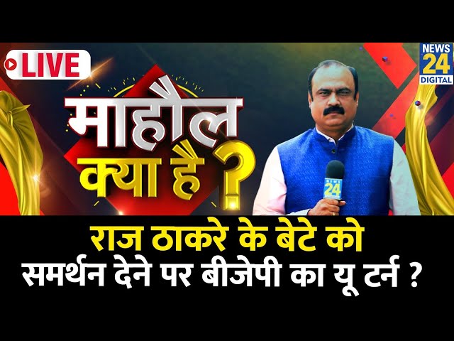 ⁣Mahaul Kya Hai : बाला साहेब के गढ़ में किसका झंडा बुलंद होगा ? Rajiv Ranjan | Maharashtra Election