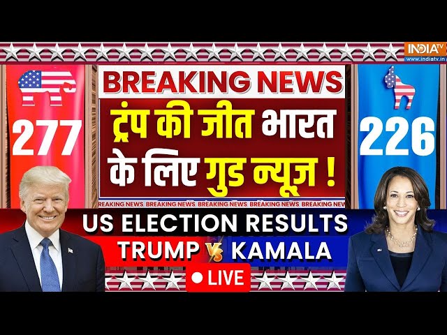 ⁣US Presidential Election Result 2024 LIVE: ट्रंप की जीत, भारत के लिए गुड न्यूज़ ! PM Modi | India