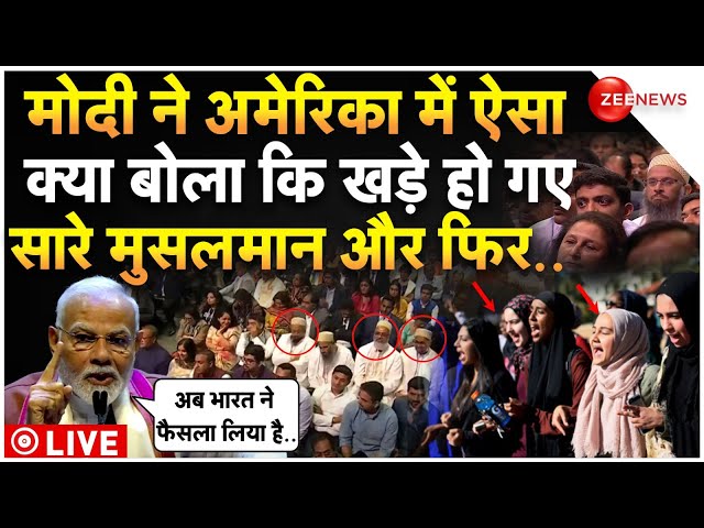 ⁣PM Modi On Muslims In US Speech LIVE : अमेरिका में मोदी का भाषण सुनकर क्यों खड़े हो गए मुसलमान!