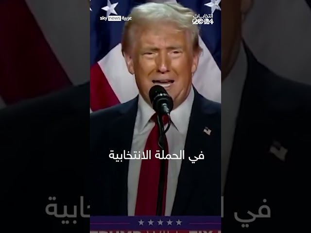 ⁣ترامب عن إيلون ماسك: لدينا نجم جديد