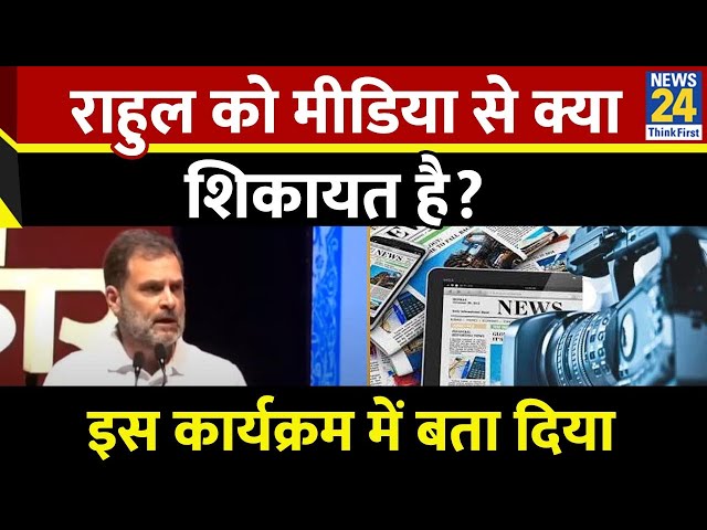 ⁣Rahul Gandhi को मीडिया से क्या शिकायत है? Maharashtra में बता ही दिया