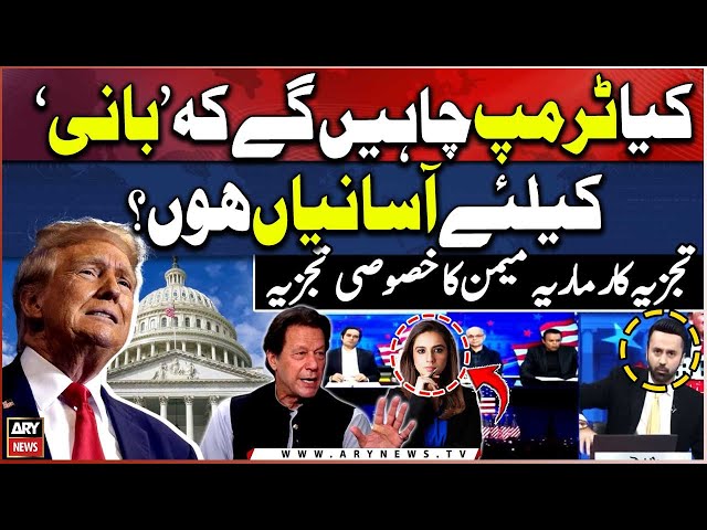 ⁣Would Donald Trump want to create ease for Imran Khan? Maria Memon's Analysis