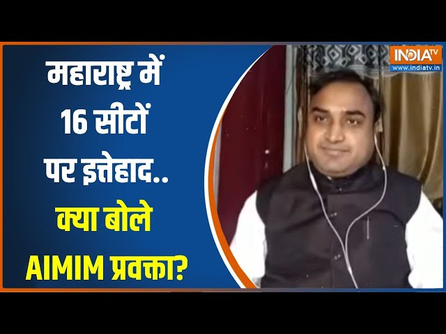 ⁣Maharashtra Election 2024: महाराष्ट्र में 16 सीटों पर इत्तेहाद करने पर क्या बोले AIMIM प्रवक्ता?