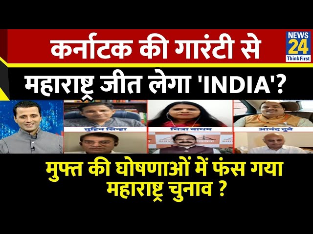 ⁣Rashtra Ki Baat : Karnatak की गारंटी से Maharashtra जीत लेगा 'INDIA'? Manak Gupta | LIVE