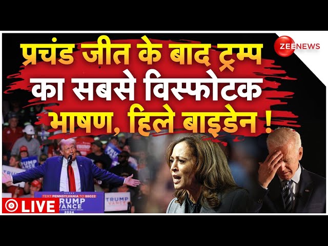 ⁣Donald Trump on Biden LIVE: प्रचंड जीत के बाद ट्रम्प का सबसे विस्फोटक भाषण, हिले Joe Biden !