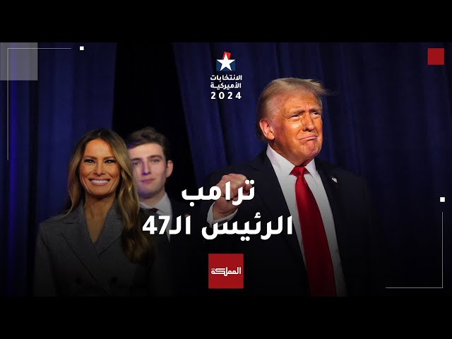 ⁣الرئيس المنتخب دونالد ترامب يعود إلى البيت الأبيض مرة أخرى..محطات بارزة في حياة الرئيس الـ47