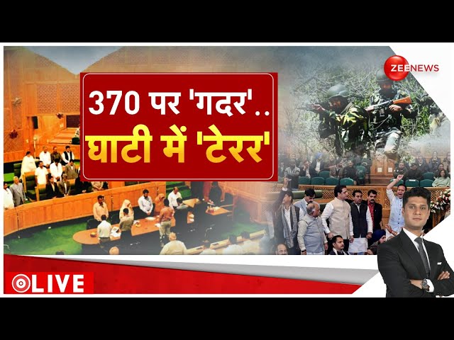 ⁣Rajniti LIVE: 370 पर 'गदर'... घाटी में 'टेरर'.. l Article 370 l Kashmir Terror A