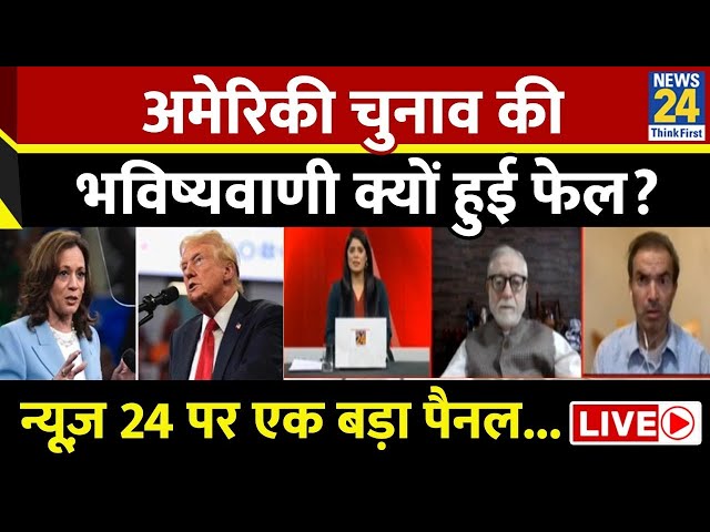 ⁣US Election Result : अमेरिकी चुनाव की भविष्यवाणी क्यों हुई फेल? Pooja Sharma के साथ एक बड़ा पैनल...