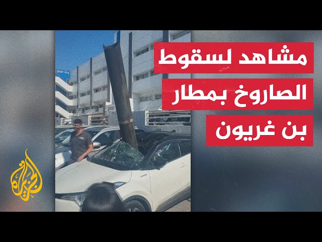 ⁣توقف حركة الطيران في مطار بن غوريون عقب سقوط صاروخ من جنوب لبنان