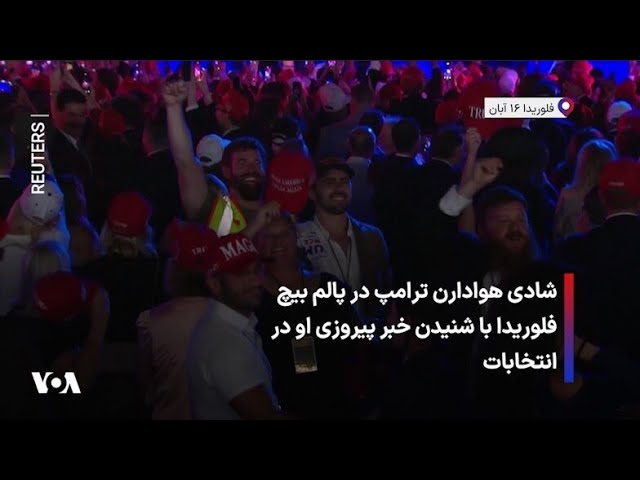 ⁣شادی هوادارن ترامپ در پالم بیچ فلوریدا با شنیدن خبر پیروزی او در انتخابات