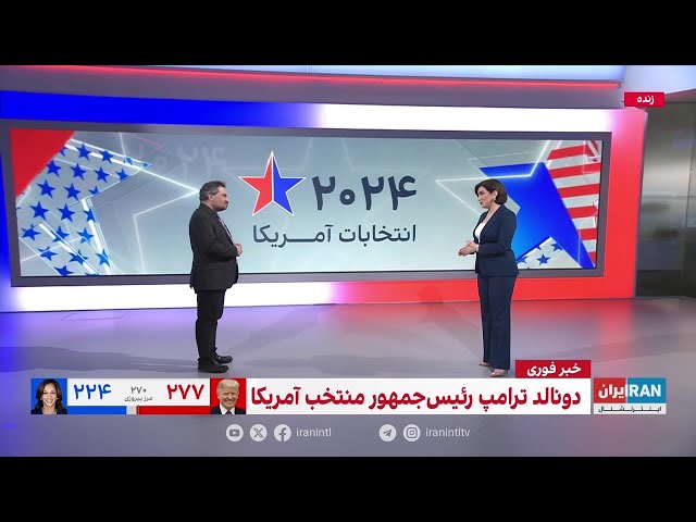 ⁣بررسی واکنش‌ها در ایران به ریاست جمهوری جدید آمریکا