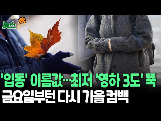 ⁣[뉴스쏙] '입동' 아침 추위 절정…경기 파주 -3도｜금요일부턴 가을날씨 회복 / 연합뉴스TV (YonhapnewsTV)