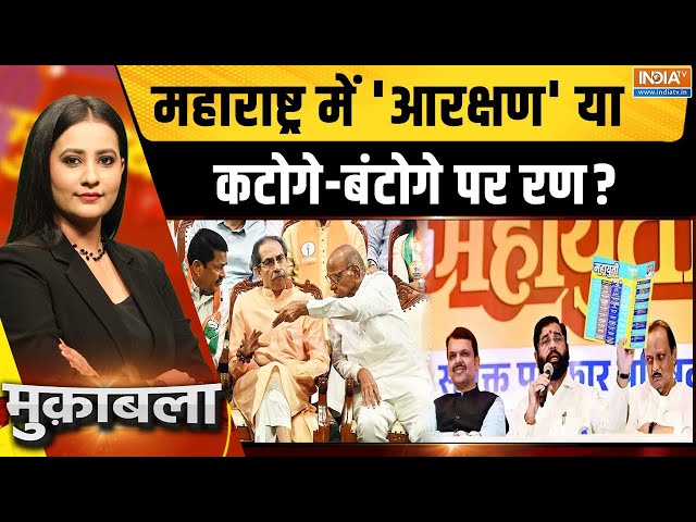 ⁣Muqabla LIVE: क्या Maha Vikas Aghadi को एकमुश्त मुस्लिम वोट मिलेंगे? | Maharashtra Election