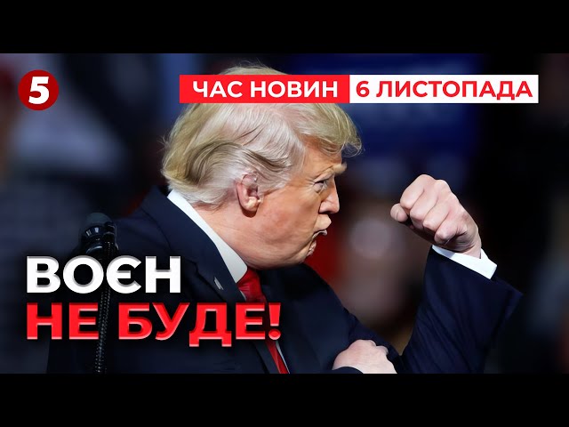 ⁣⚡Перша ГУЧНА заява Трампа! ‼БІЛЬШЕ НІЯКИХ ВІЙН У СВІТІ! Час новин 15:00 06.11.24