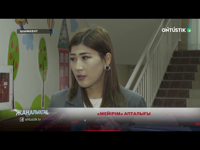 ⁣«МЕЙІРІМ» АПТАЛЫҒЫ