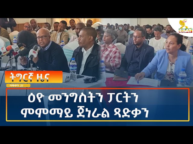 ⁣Ethiopia - Esat Tigrigna News 6 November 2024